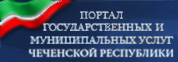 Портал государственных и муниципальных услуг Чеченской Республики